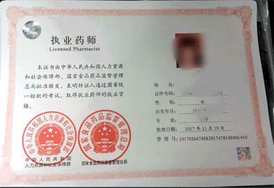 执业药师资格证书