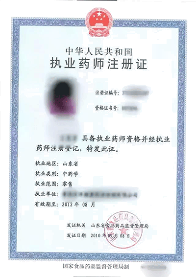 执业药师注册证
