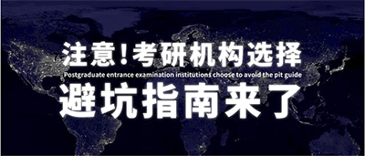 考研培训机构哪个靠谱？找考研机构要注意的问题