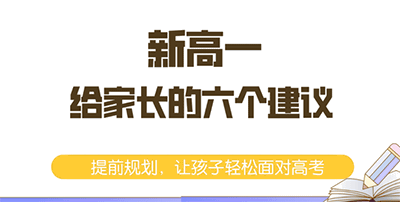 给新高一家长的六个建议！帮助孩子快速适应高中学习，点赞收藏