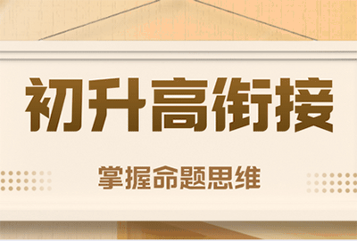 新高一家长须知！初高中衔接，暑假如何安排学习才能提升成绩？