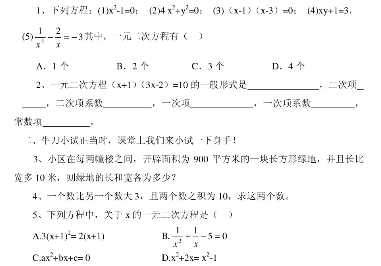 一元二次方程20道例题和答案