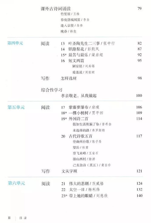 部编版七年级下册语文书目录