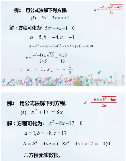 公式法解一元二次方程的例题