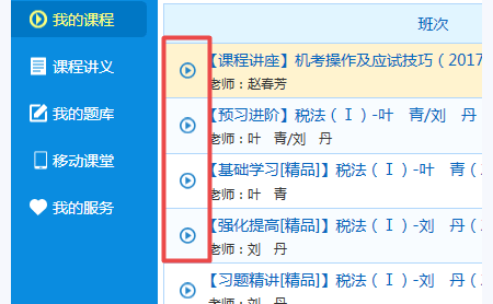 正保会计网校课程下载