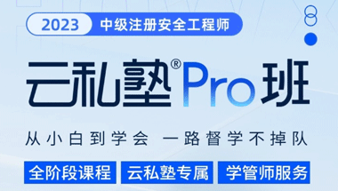 2023安全工程师云私塾pro-零基础畅学