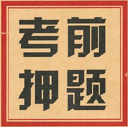 环球网校中级经济师押题