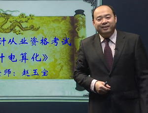 中华会计网校赵玉宝