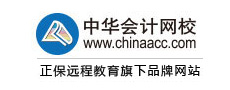 中华会计网校登录
