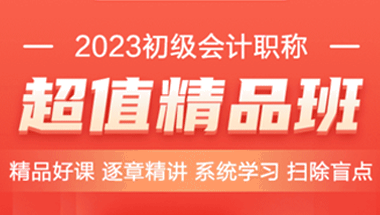 初级会计职称超值精品班2023