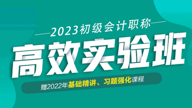 初级会计职称高效实验班2023