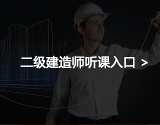 二级建造师网上培训那个网站好