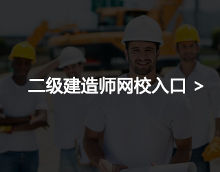 二级建造师网络教学哪个好