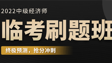 2022年中级经济师-临考刷题班