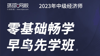 2023年中级经济师-零基础畅学（早鸟先学）班