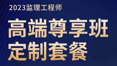 2023年监理工程师-高端尊享班