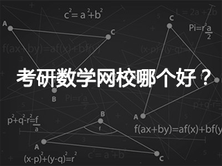 考研数学哪个机构好