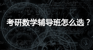 考研数学冲刺班哪个好