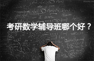 2017考研数学冲刺班哪个好