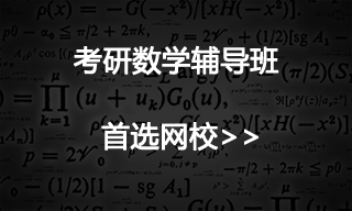 考研数学补习班哪个比较好