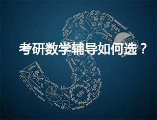 考研数学报哪个班好