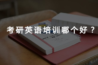 考研英语应该报哪个辅导班