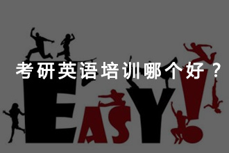 考研英语报辅导班报哪家比较好