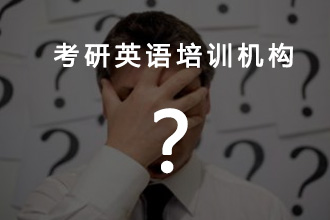 报考研英语辅导班哪家好