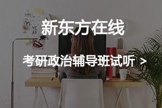 考研政治报哪个班比较好