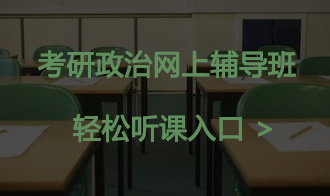 考研政治哪个培训班比较好