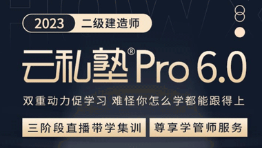 2023二级建造师云私塾Pro