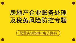 房地产企业增值税及附加税申报实操指导