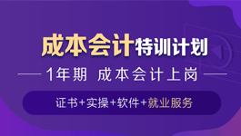 成本会计特训计划（1年）