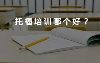 网上学托福课哪个好