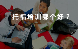 在线学托福到哪个网站学