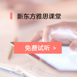 新东方在线学雅思效果怎么样