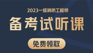 2023一级消防备考试听课