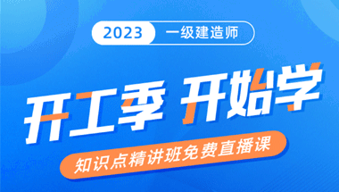 2023年一级建造师-知识点精讲免费直播课