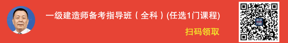 环球网校一级建造师