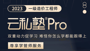 2023年一级造价工程师-云私塾Pro