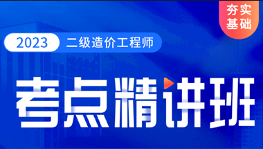 2023二级造价--考点精讲