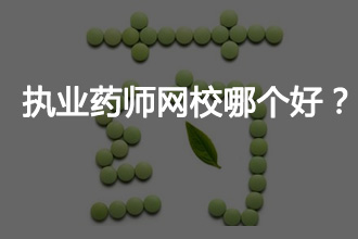 执业药师网络教学哪个好