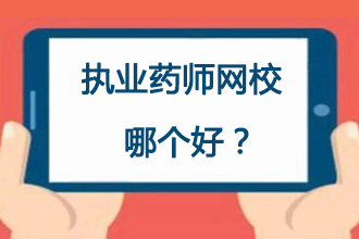 执业药师培训哪个学校好