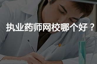 执业药师考试培训哪个学校好