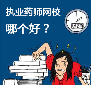 执业药师报哪个班比较好