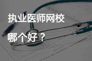 中西医结合执业医师考试辅导机构哪个好