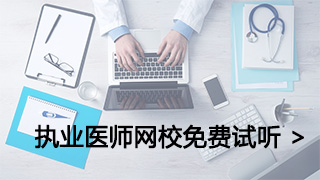 口腔执业医师考试培训哪个学校好