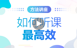 如何听课最高效